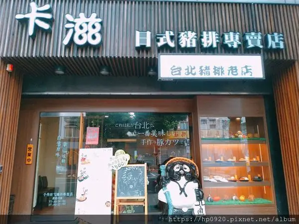 【捷運南京三民站】松山區炸豬排推薦-卡滋日式豬排專賣店，口味多份量大，滿足不同饕客味蕾