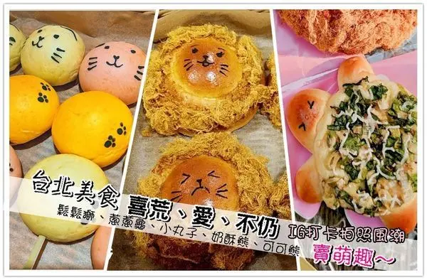 台北信義區美食│超夯的IG打卡 療癒系萌達達der破表,快閃店！喜荒、愛、不仍 俏皮 可愛的鬆鬆獅、小丸子、奶酥熊、可可熊、蔥蔥龜萌萌的麵包,超古錐又療癒的小點心,讓人少女心大萌發