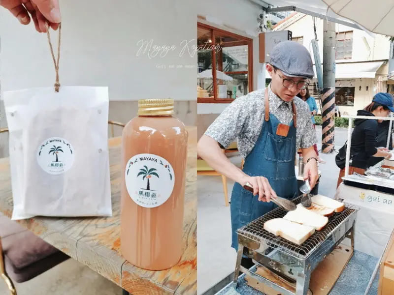 【台中景點】馬椰爺Mayaya Kopitiam：咖椰吐司是老闆思念家鄉的味道/審計新村暮暮市集