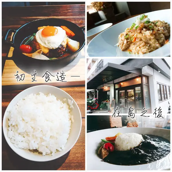 從金烏當空營業至月兔西墜的洋食酒吧～初生食造/在島之後。