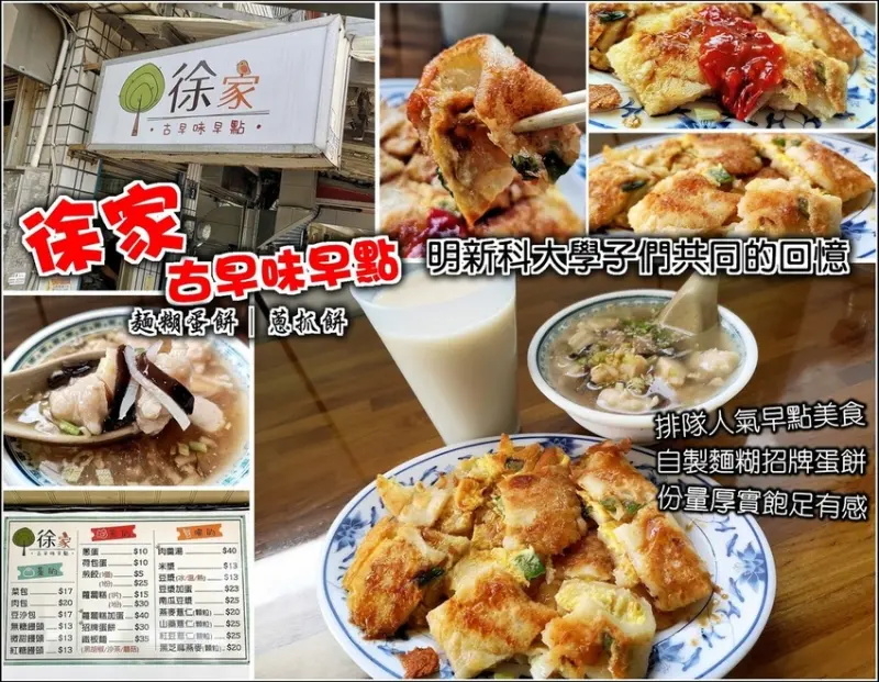 【新竹】就愛這一味，徐家古早味早點，明新科大學子們共同的回憶，粉漿蛋餅厚實夠份量，滿滿飽足感，搭配肉羹湯、豆漿，讓你擁有一整天活力