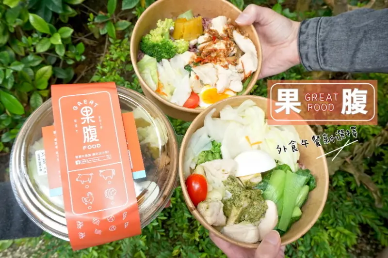 【台北】上班族午餐又有福了！又一新主打健康水煮午餐-果腹Great Food，讓大家吃得巧又得吃好