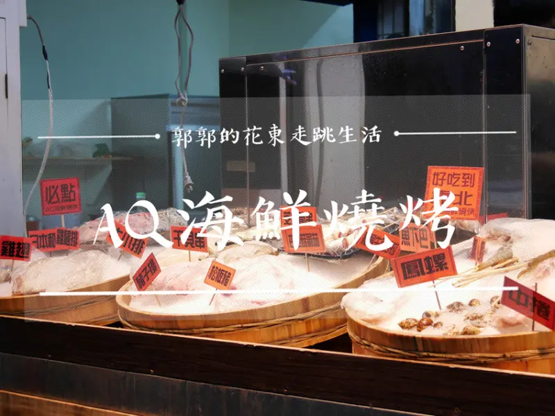 【花蓮市區】AQ海鮮燒烤~花蓮火車站.秀泰影城旁的海鮮宵夜首選