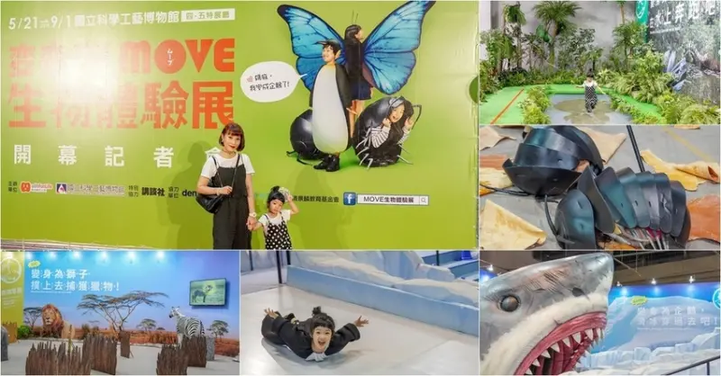 高雄科工館｜【變變變！MOVE生物體驗展】 日本海外唯一變身教育互動樂園開展囉！六大展區 寓教於樂 體驗動物大變身