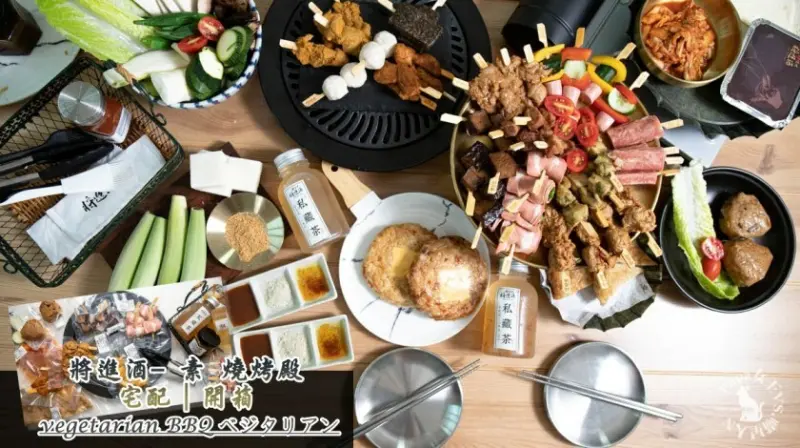 宅配｜素燒烤 美味蔬食烤串通通宅到家!將進酒- 素 燒烤殿 vegetarian BBQ べジタリアン 燒烤宅配餐 1689元起！