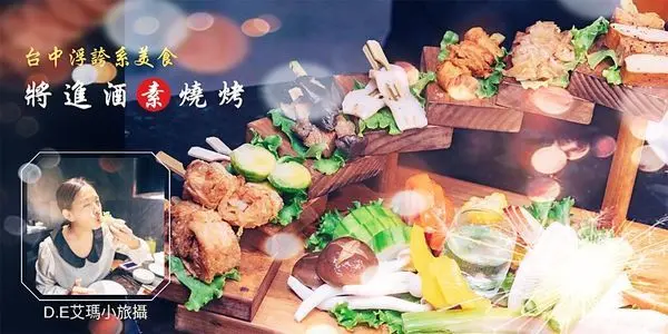 全台首家素食燒烤-將進酒試吃報告！！！  豪華級備料，把關色、香、味，視覺擺盤更是超浮誇！！