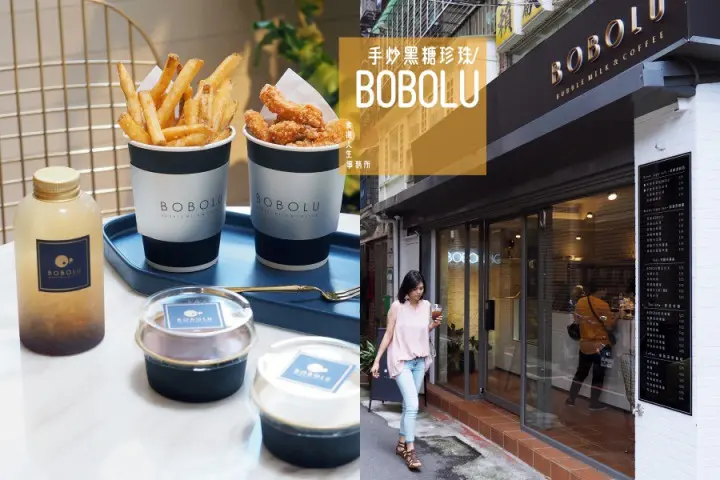 台北咖啡|手炒黑糖飲品專賣店，巷弄內出乎意料的輕時尚咖啡廳 BOBOLU，佛心價位是最大彩蛋〖食攝人生事務所〗
