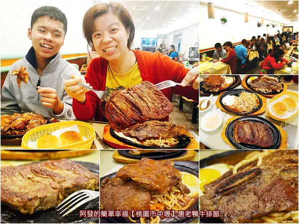 ﹝桃園市中壢食記﹞唐老鴨牛排館　學子與小資族大推，中原大學商圈30年老字號超人氣平價牛排館　／中壢平價牛排推薦／中原夜市平價牛排推薦／中原夜市超人氣美食