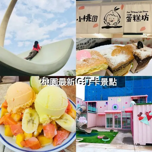 【小桃園蛋糕坊/粉紅貨櫃屋/地景藝術阿拉丁魔毯/風禾公園溜滑梯】桃園最新IG四大打卡景點/中路特區美拍景點/桃園美食/跟著在地人就醬玩桃園