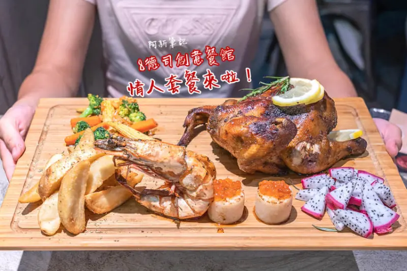 阿新筆記|8德司創意餐館|一中街CP值超高情人節套餐來啦！888有烤全雞、干貝、草蝦等～