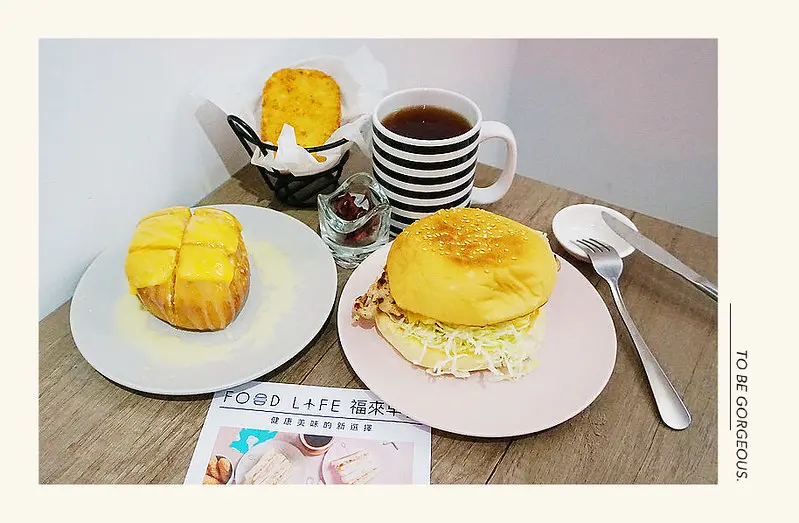 ♚台北信義美食♚福來早餐(六張犁店 )。信義區早餐推薦。六張犁早餐推薦。美好的一天，就從創意早餐開始吧！