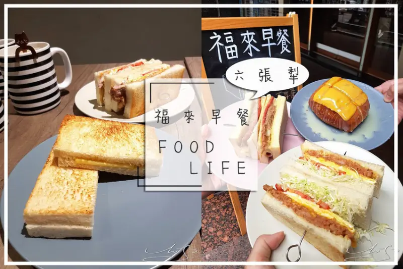【信義  六張犁】福來早餐 - 六張犁店 ➤ 早餐吃什麼? 信義區早餐推薦～六張犁好吃早餐福來等著你！