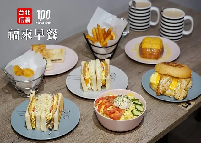 【台北信義】福來早餐｜信義區早餐推薦，手拍肉蛋土司、起司煉乳炸饅頭聯手出擊！