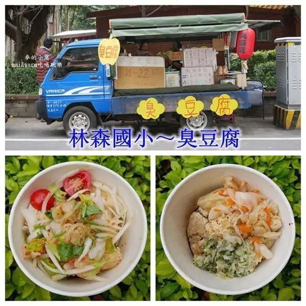 【中壢美食】林森路臭豆腐,顛覆傳統~泰式/蔥鹽新口味,絕不使用回鍋油