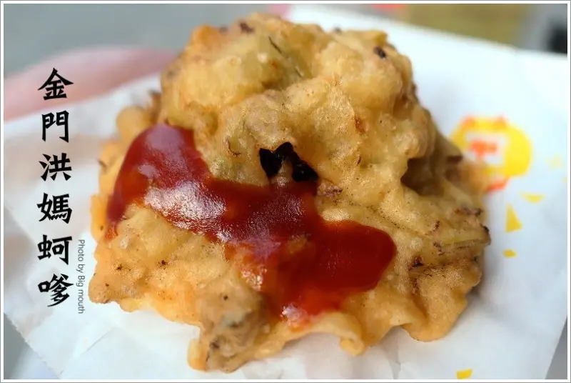 【金門美食】洪媽蚵嗲．小金門口味的特色蚵嗲，美味下午茶首選!
