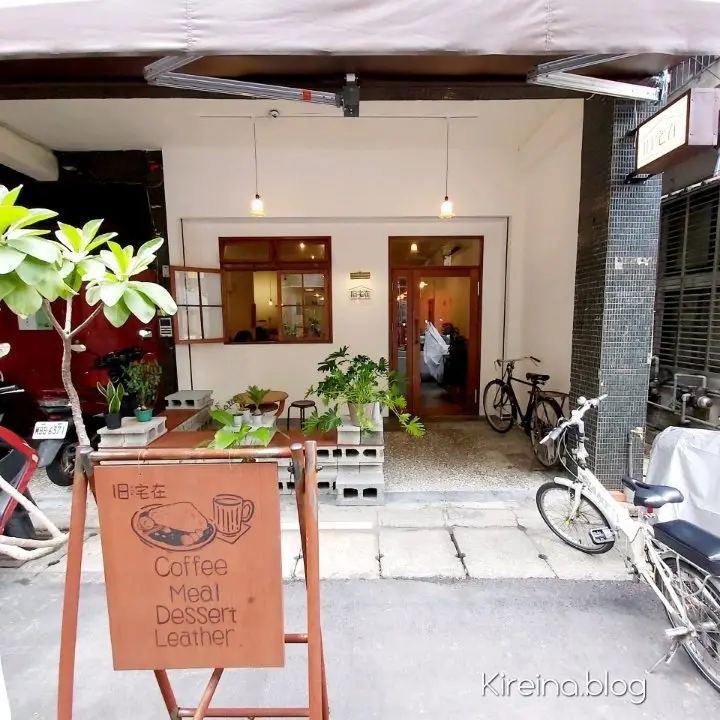 食記|板橋新埔捷運站。旧宅在 NEAR HOME 輕食 咖啡 蛋糕。舊宅改裝溫馨咖啡館 設有三鋒革製皮革工作室。