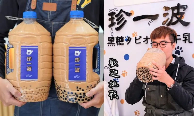 【珍一波】全台獨家推出五公升「巨無霸家庭號珍珠奶茶」等你來挑戰！挑戰成功者可獲得獎金500元 - 阿華田的美食日記