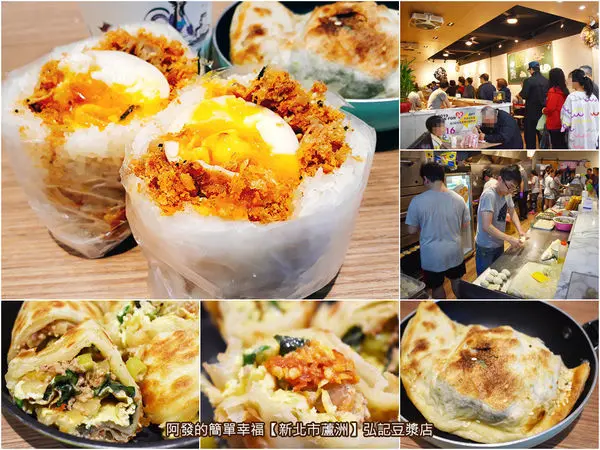 ﹝新北市蘆洲食記﹞弘記豆漿店　把整顆溏心蛋包入飯糰內的超邪惡人氣炸彈飯糰～　／打拋豬蛋餅／手工蛋餅／食尚玩家推薦／蘆洲湧蓮寺美食／蘆洲銅板早餐推薦