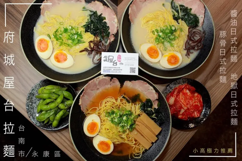 吃。台南｜永康區｜台南知名日式拉麵。遷移營業地址，很專業廚藝，符合台灣人口味，超高CP值の拉麵「府城屋台拉麵」。