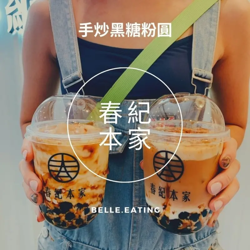 【手炒黑糖粉圓】春紀本家 令人驚豔的炙燒黑糖粉圓！Q彈濃郁好好吃