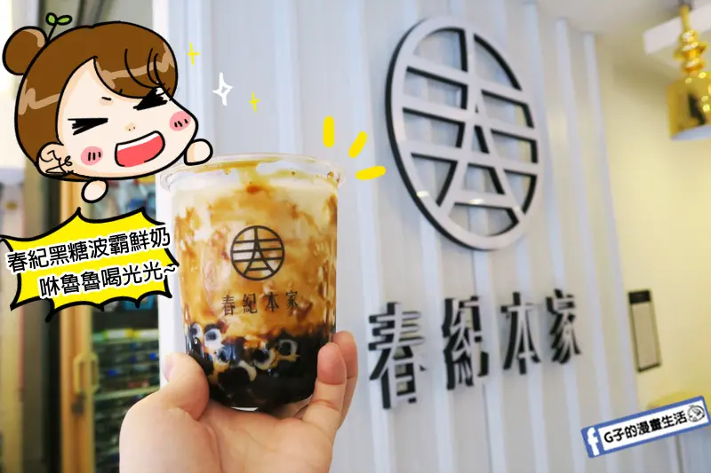 台北小巨蛋飲料店-春紀本家Chun Ji Sugar,黑糖波霸鮮奶大推,手炒黑糖+QQ珍珠+海鹽黑糖奶蓋