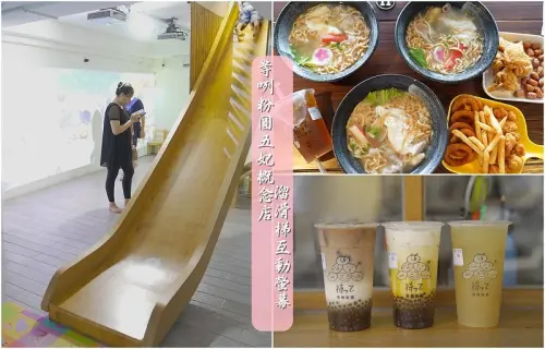 【台南中西│美食】等咧粉圓-古早味茶飲(五妃概念館)。喝飲料吃鍋燒意麵，小孩超愛刺激溜滑梯、投影互動螢幕