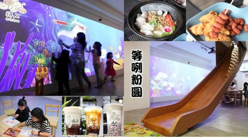 台南美食-芯芯要去【等咧粉圓-古早味茶飲】~全新室內親子空間!海底世界彩繪互動遊戲、室內大型溜滑梯，溜小孩好去處