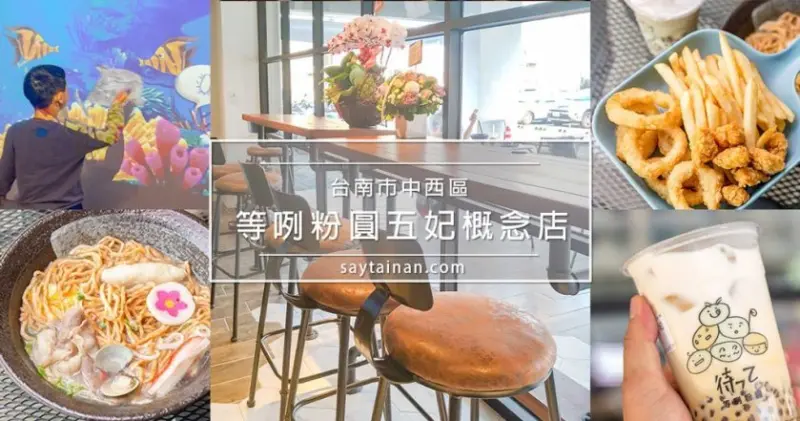 [小食記]等咧粉圓開新店了,五妃概念店試營運即將開幕,有室內溜滑梯,AR互動投影牆,親子遊戲好所在 - 老莫 Say台南