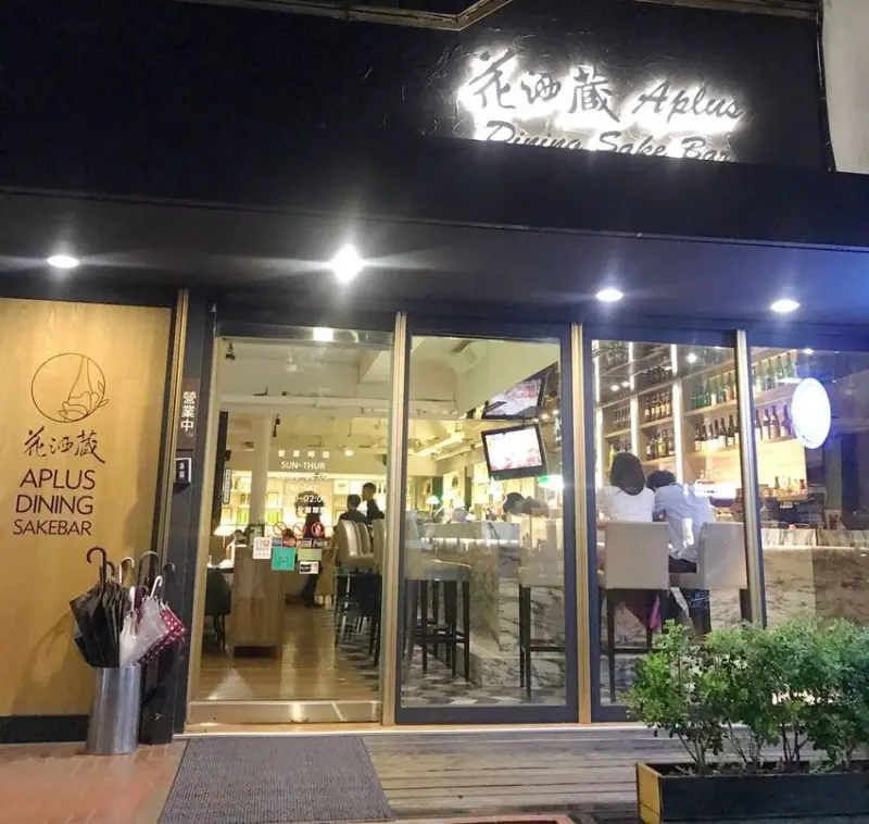 【日式】【大安區】花酒藏餐酒館，新潮的居酒屋，食物美味氣氛好，喜歡喝清酒的來喝一杯吧