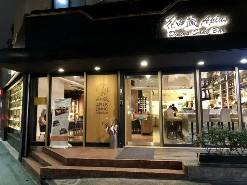 「台北」花酒蔵餐酒館Aplus Dining Sake Bar /東區有名創意日式料理大解密/附最新菜單