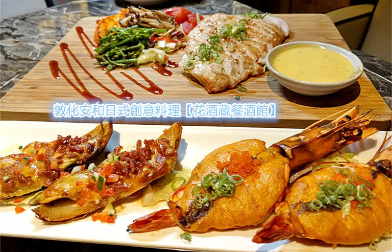 「北市東區餐酒館/敦化安和日式料理」【花酒蔵餐酒館】結合日式傳統與美式熱情的優質餐酒館，享用好萊塢巨星們所喜愛的日式餐飲！