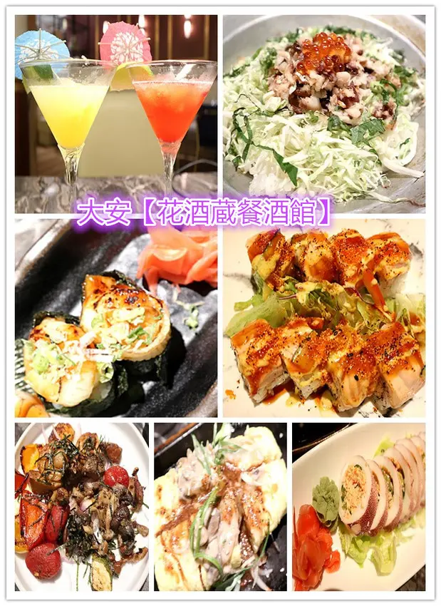 台北大安美食｜花酒蔵餐酒館Aplus Dining Sake Bar｜日式創意料理｜清酒餐酒館｜創意調酒｜創意日式美食｜燈光美氣氛佳｜餐點超美味