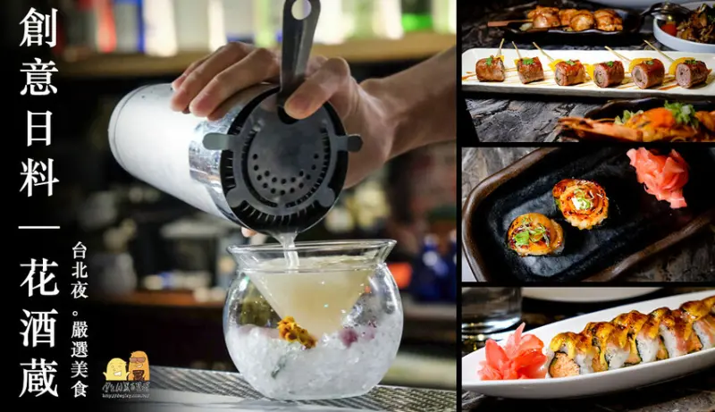 台北大安餐酒館 花酒蔵Aplus，忠孝敦化站旁超過10年的創意日式料理 - D&W-黑白雙搭-國內美食旅遊|情侶約會景點|生活3C開箱