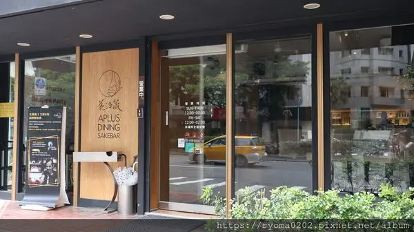 【東區美食/創意日本料理/安和路美食】花酒蔵餐酒館 Aplus Dining Sake Bar~彷彿置身於日本般的醉人美食!