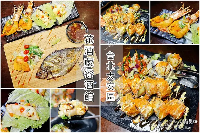 台北大安區餐酒館【花酒蔵餐酒館】最強深夜餐酒館日式創意料理，每日高朋滿座不喝酒也要來吃他們的精緻餐點！