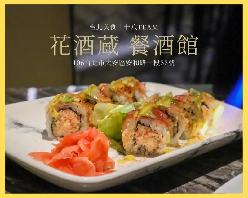 【台北美食】花酒蔵 餐酒館 Aplus Dining Sake Bar｜各式清酒與調酒、美味的創意日式料理、下班聚會的好去處！