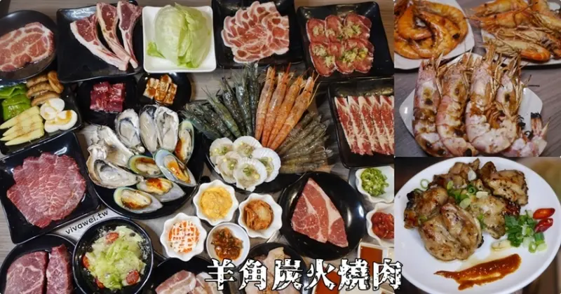 台中美食推薦｜『羊角炭火燒肉』豪華燒肉吃到飽~現撈泰國蝦,生猛牡蠣,安格斯厚切牛排,生啤酒暢飲! - 瑋瑋＊美食萬歲