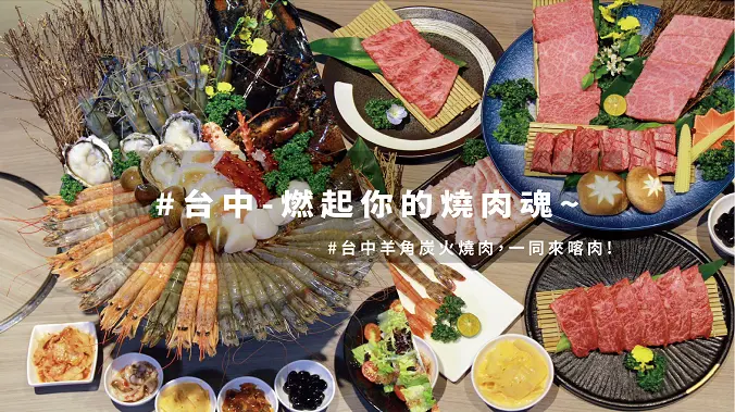 台中美食│燃起你的燒肉魂，一同來喀肉！羊角炭火燒肉 台灣就醬玩