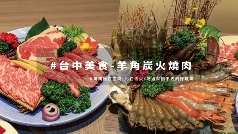 台中美食│台中老字號燒肉－ 羊角炭火燒肉 ! 