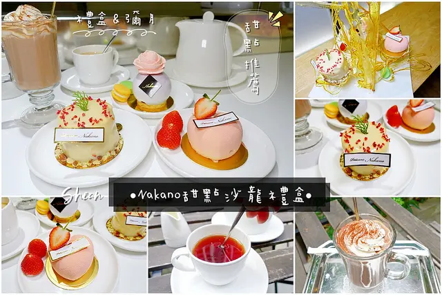 桃園法式甜點【Nakano 甜點沙龍，禮盒】， 台灣第一間吧檯現做甜點、桃園第一間法式甜點。伴手禮、禮盒、閨蜜下午茶、情人節蛋糕、情人節送禮、生日蛋糕，內用還有讓人少女心噴發的夢幻糖工藝甜點！