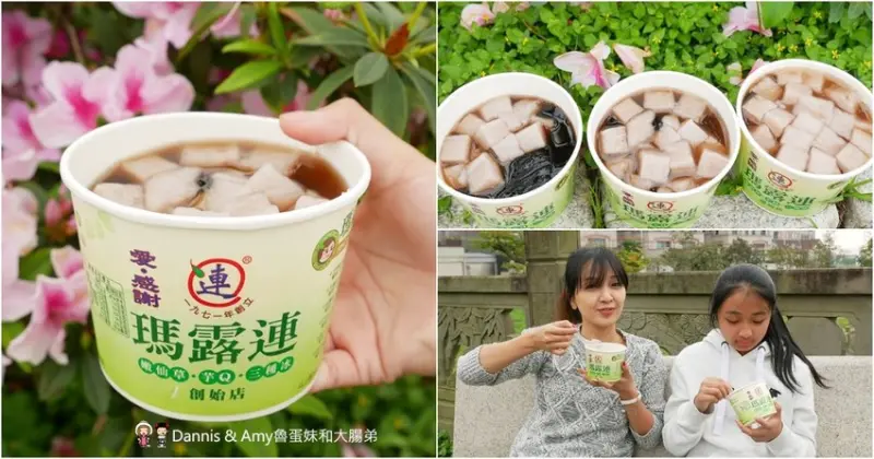 《新竹湖口美食》瑪露連嫩仙草+芋Q。超嫩仙草加上獨特方塊狀芋圓。辦公室下午茶最愛。團購外帶外送都可以︱  影片 - Dannis & Amy魯蛋妹和大腸弟