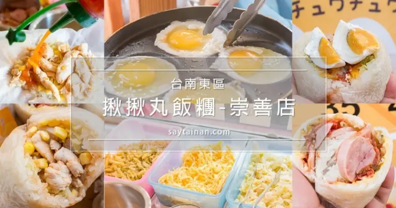 [台南新開店]揪揪丸飯糰崇善店新開幕,下午也能吃到熱騰騰的手捏飯糰,泰式雞柳...等四種人氣口味報你知 - 老莫 Say台南