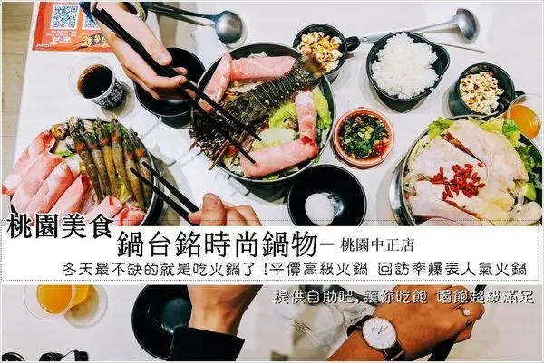 桃園美食│地表最強 鍋台銘時尚鍋物/桃園中正店,海陸套餐x海龍王x鮮嫩雞腿 三百元內有找,竟然還有提供自助吧的爆米花、冰淇淋、霜淇淋、飲品等無限供應,不用花大錢就能吃巧又吃飽,CP值再攀升~