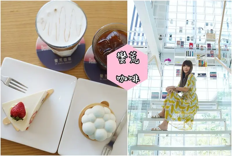 【南投魚池｜美食】蠻荒咖啡。IG瘋傳，魚池浪漫透明屋咖啡廳推薦，甜點精緻美味，多種單品咖啡可以品嘗