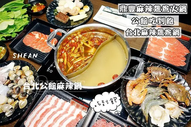 公館火鍋吃到飽【鼎豐麻辣鴛鴦火鍋】全店超過上百種食材任你吃！平價麻辣鍋吃到飽！獨立海鮮櫃，至少15種以上的魚蝦蟹貝、牛羊豬雞鴨頂級肉品、甜點冰淇淋飲品隨你吃！