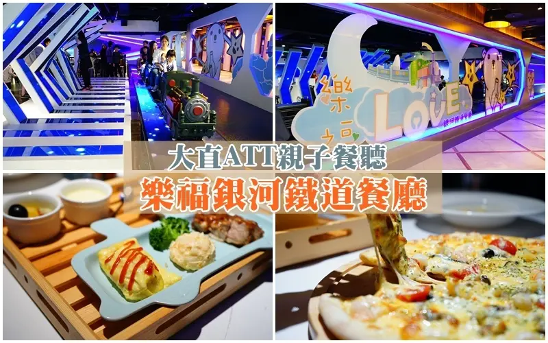 樂福銀河鐵道餐廳 ▏乘著銀河小火車穿越整個太空系 讓你搭好搭滿。大直ATT 4 Recharge 5F。內湖親子餐廳。