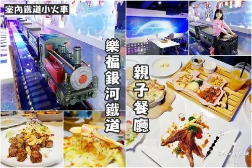 台北親子餐廳【樂福銀河鐵道餐廳】室內環景鐵道小火車、星球銀河系列車造景，大人小孩一起玩，用餐免費無數次乘坐！大直親子餐廳/台北室內兒童樂園。