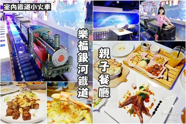 台北親子餐廳【樂福銀河鐵道餐廳】室內環景鐵道小火車、星球銀河系列車造景，大人小孩一起玩，用餐免費無數次乘坐！大直親子餐廳/台北室內兒童樂園。