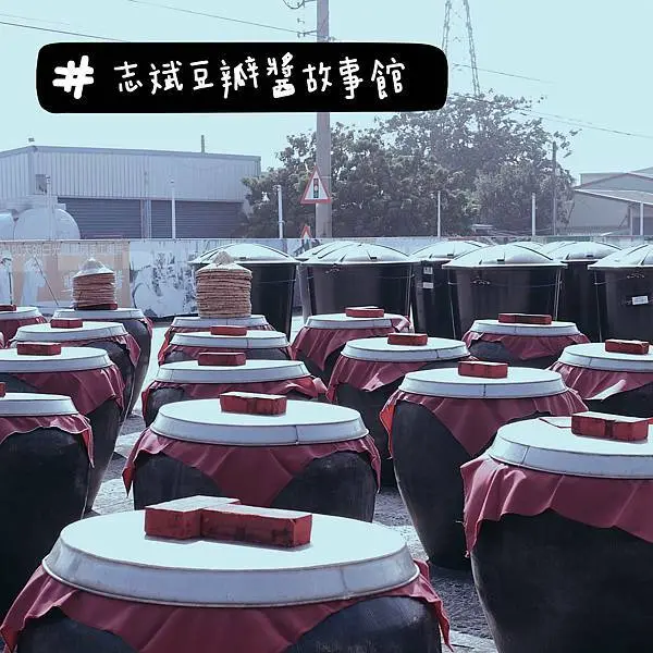 高雄岡山｜志斌豆瓣醬故事館