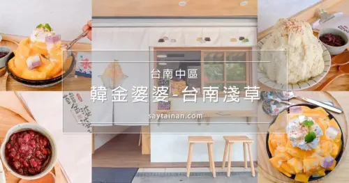 [小食記]芒果季到了,老莫到韓金婆婆台南淺草店嚐嚐鮮芒果牛奶雪花冰 - 老莫 Say台南